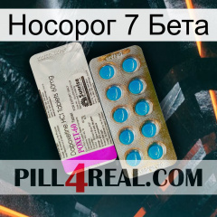 Носорог 7 Бета new07